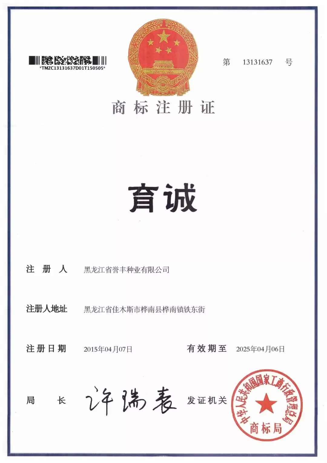 育誠(chéng)-商標(biāo)注冊(cè)證