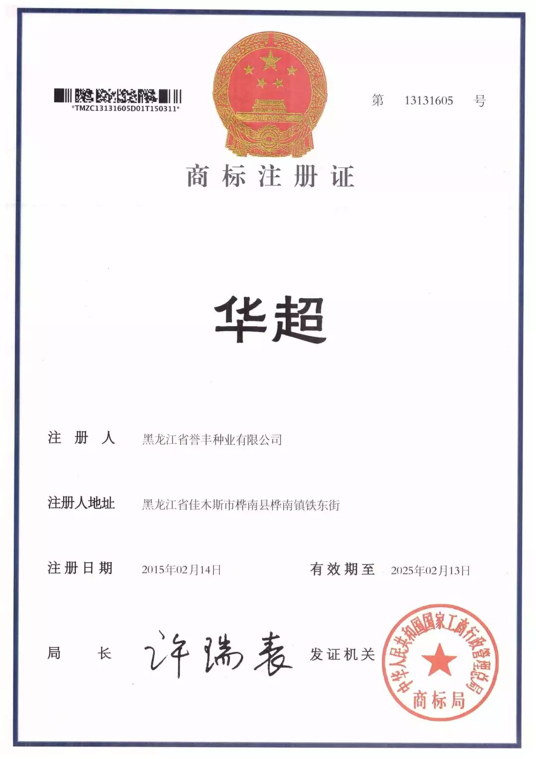 華超-商標(biāo)注冊證